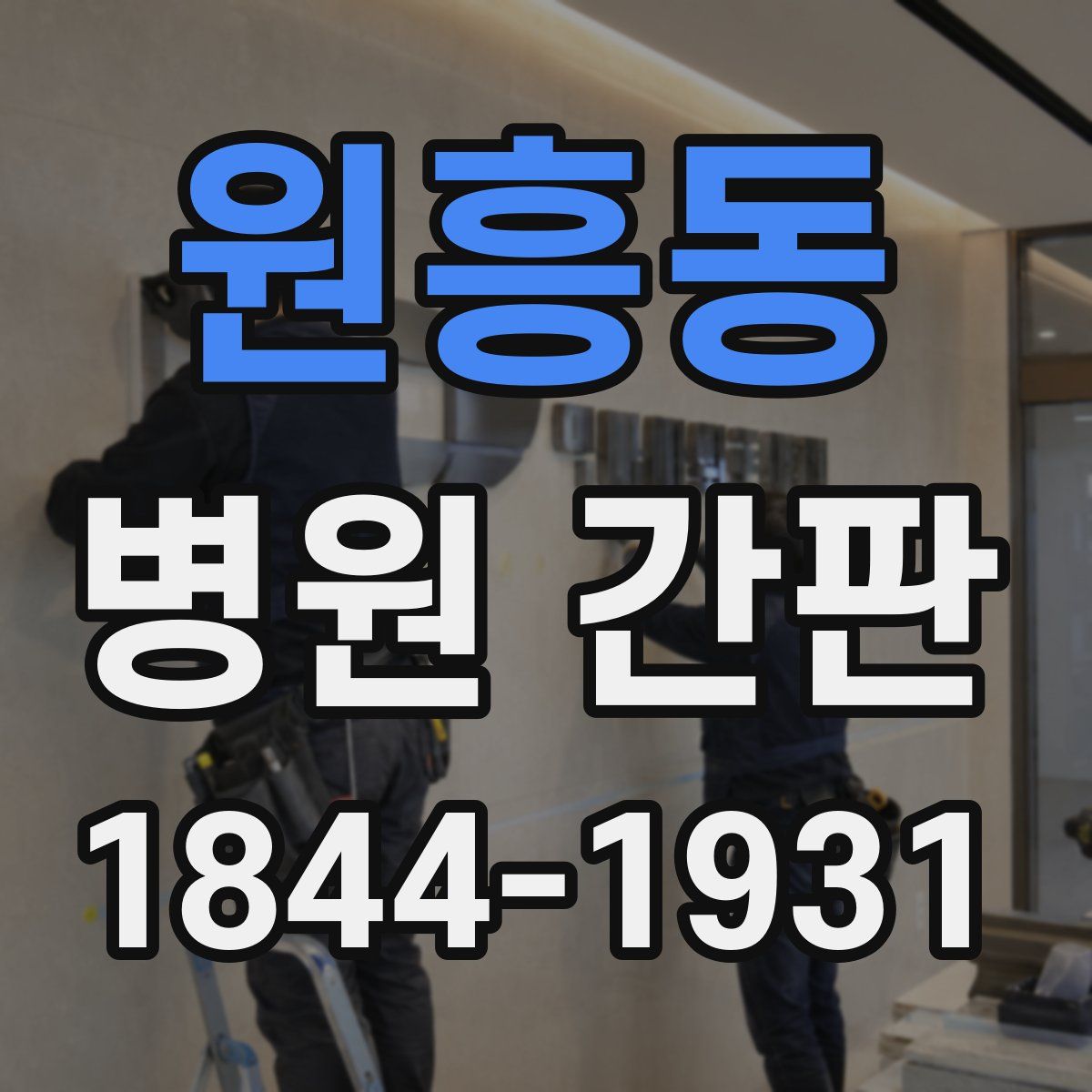 원흥동 병원 간판