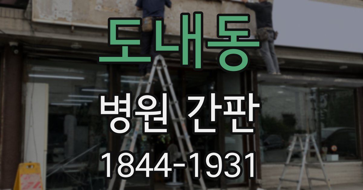 도내동 병원 간판