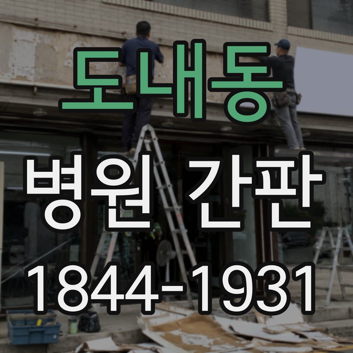 도내동 병원 간판