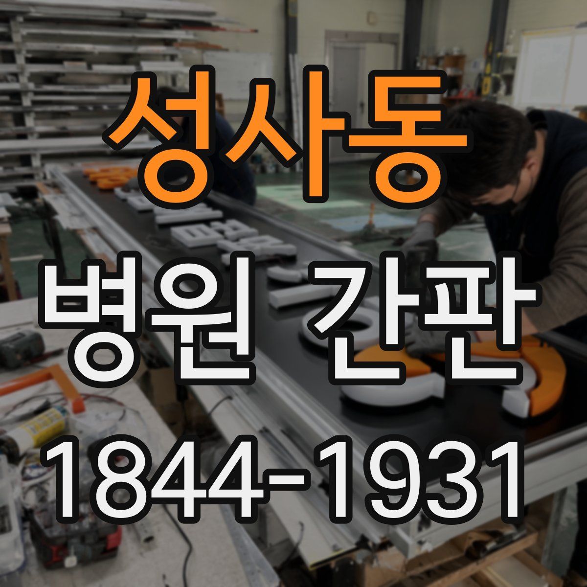 성사동 병원 간판
