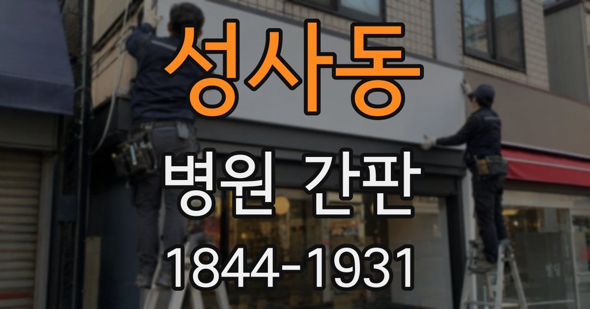 성사동 병원 간판