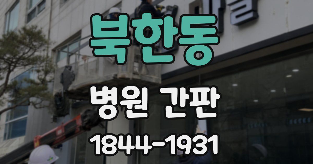 북한동 병원 간판