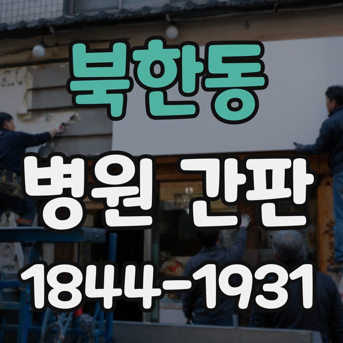 북한동 병원 간판