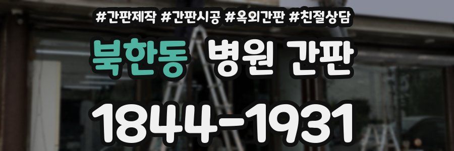 북한동 병원 간판