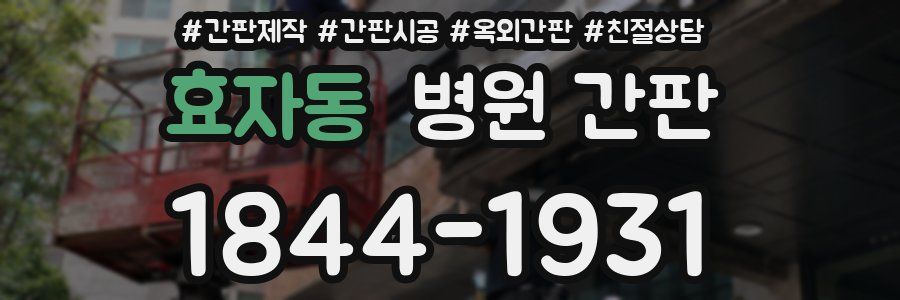 효자동 병원 간판