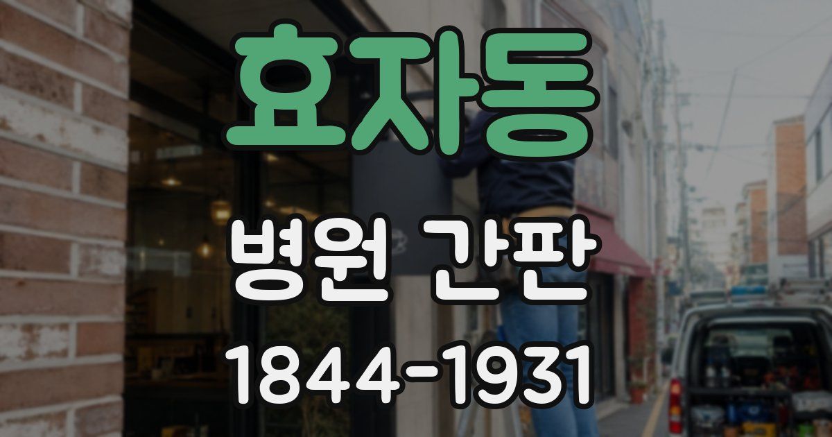 효자동 병원 간판