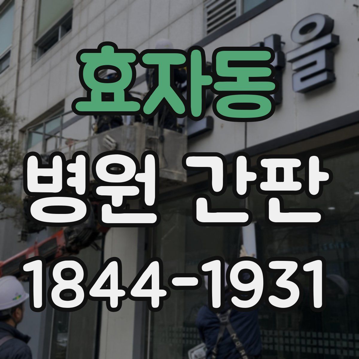효자동 병원 간판