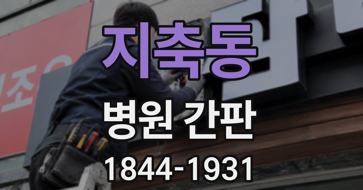 지축동 병원 간판