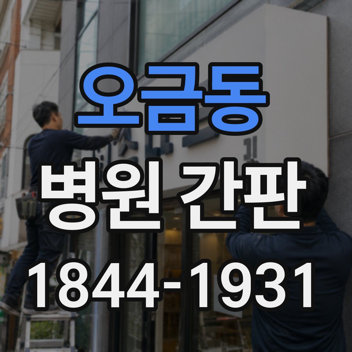 오금동 병원 간판