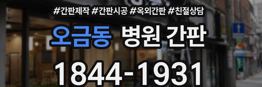 오금동 병원 간판