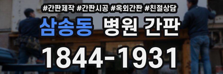 삼송동 병원 간판