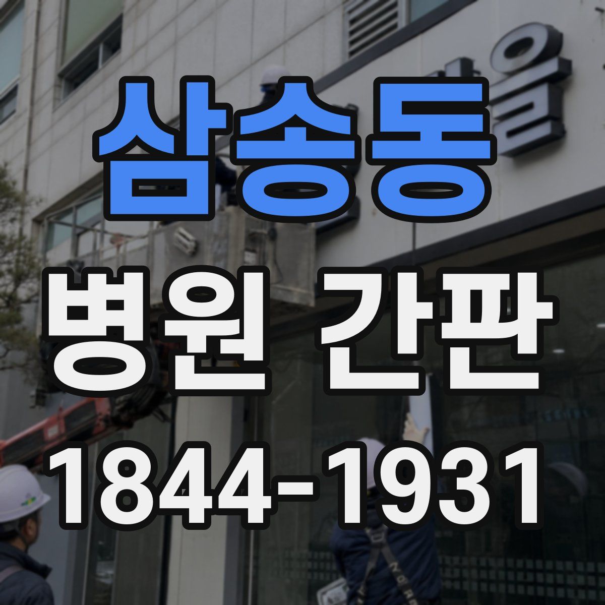 삼송동 병원 간판