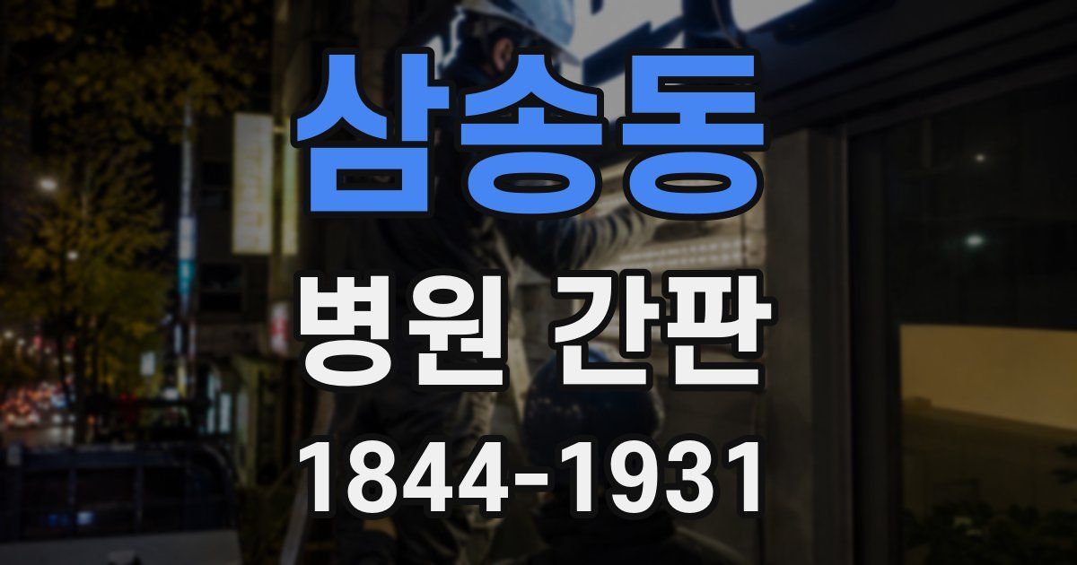 삼송동 병원 간판