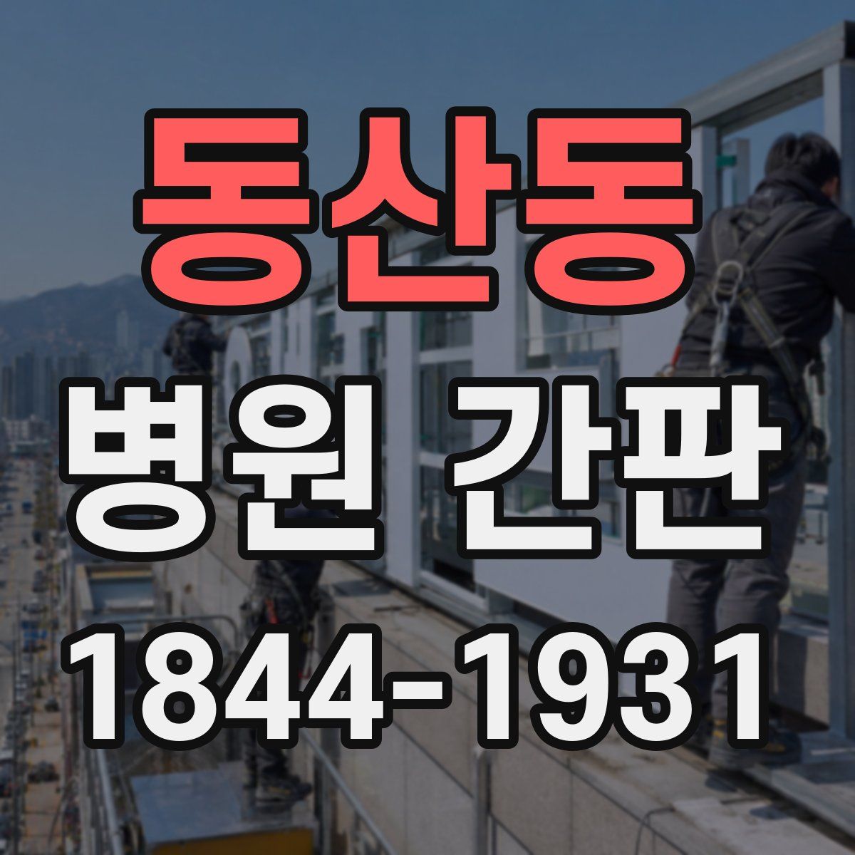 동산동 병원 간판