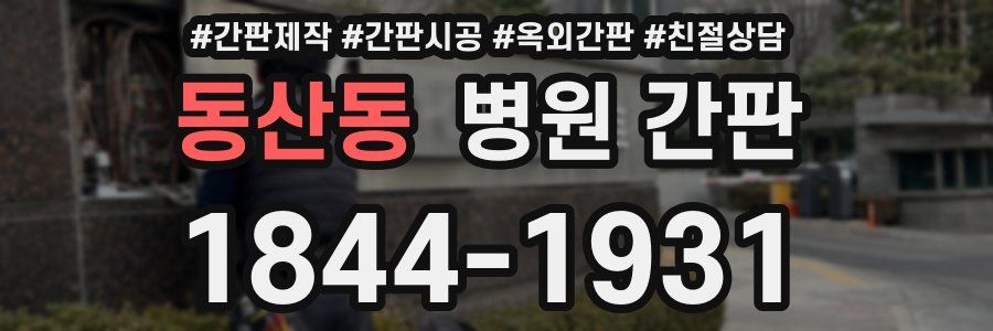동산동 병원 간판