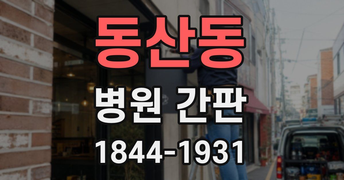 동산동 병원 간판