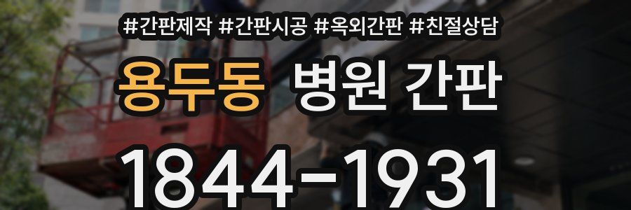 용두동 병원 간판