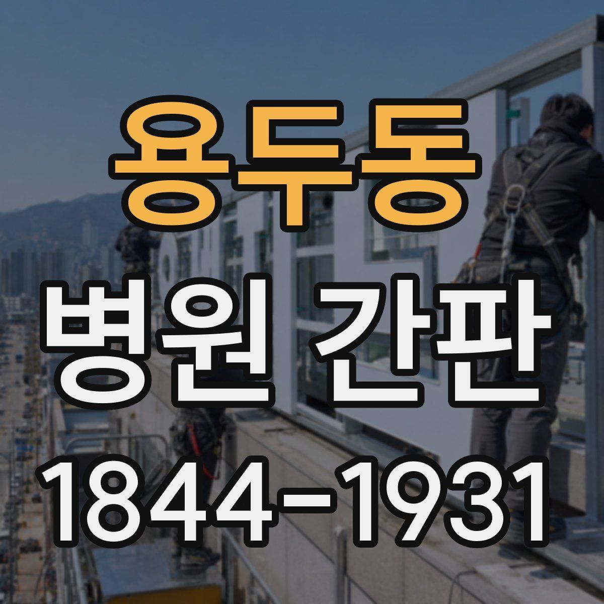 용두동 병원 간판