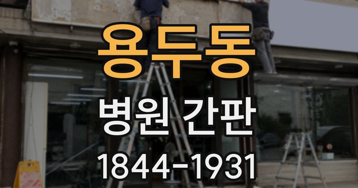 용두동 병원 간판
