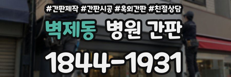 벽제동 병원 간판
