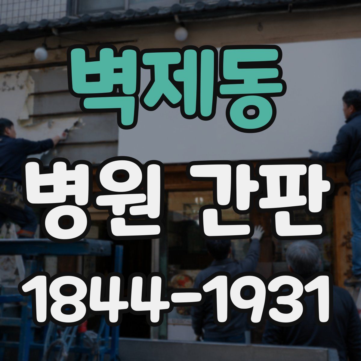 벽제동 병원 간판