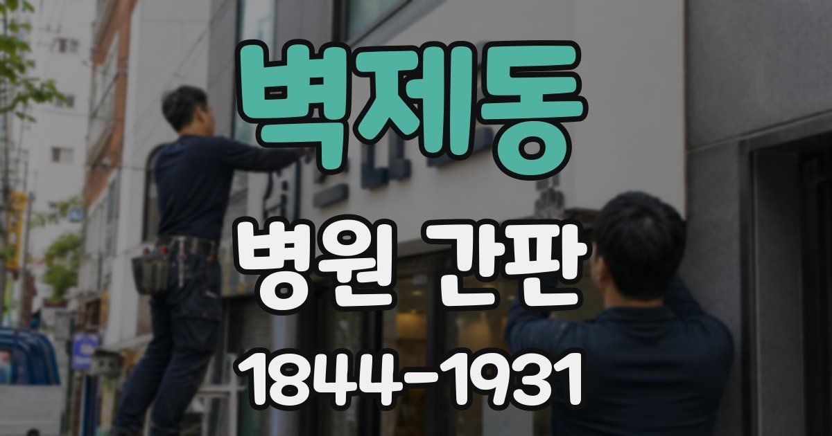 벽제동 병원 간판