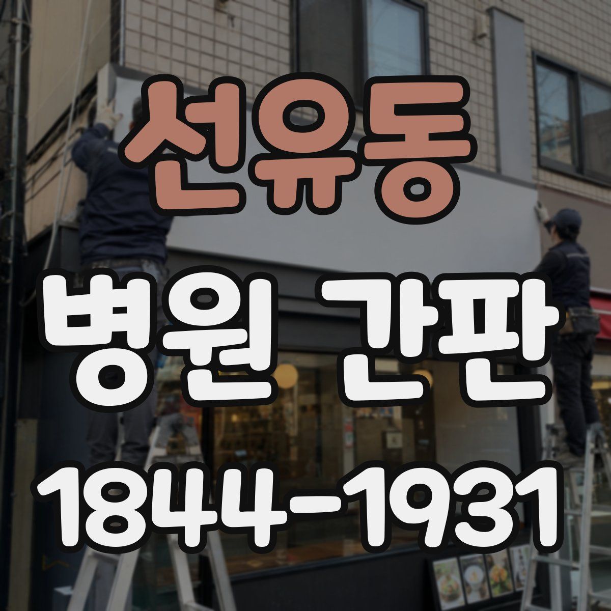 선유동 병원 간판