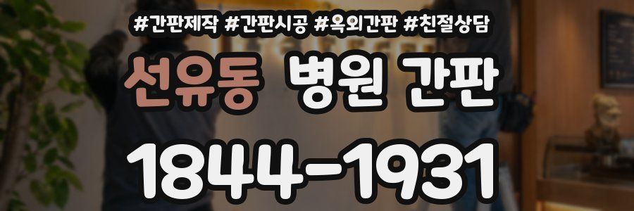 선유동 병원 간판