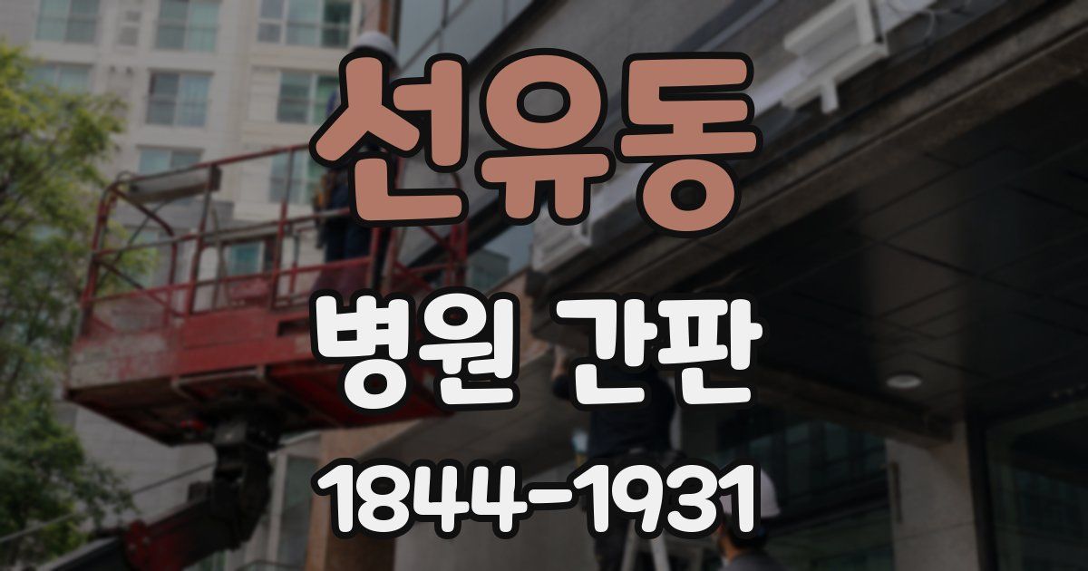 선유동 병원 간판