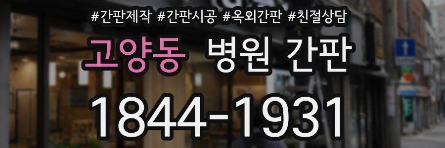 고양동 병원 간판