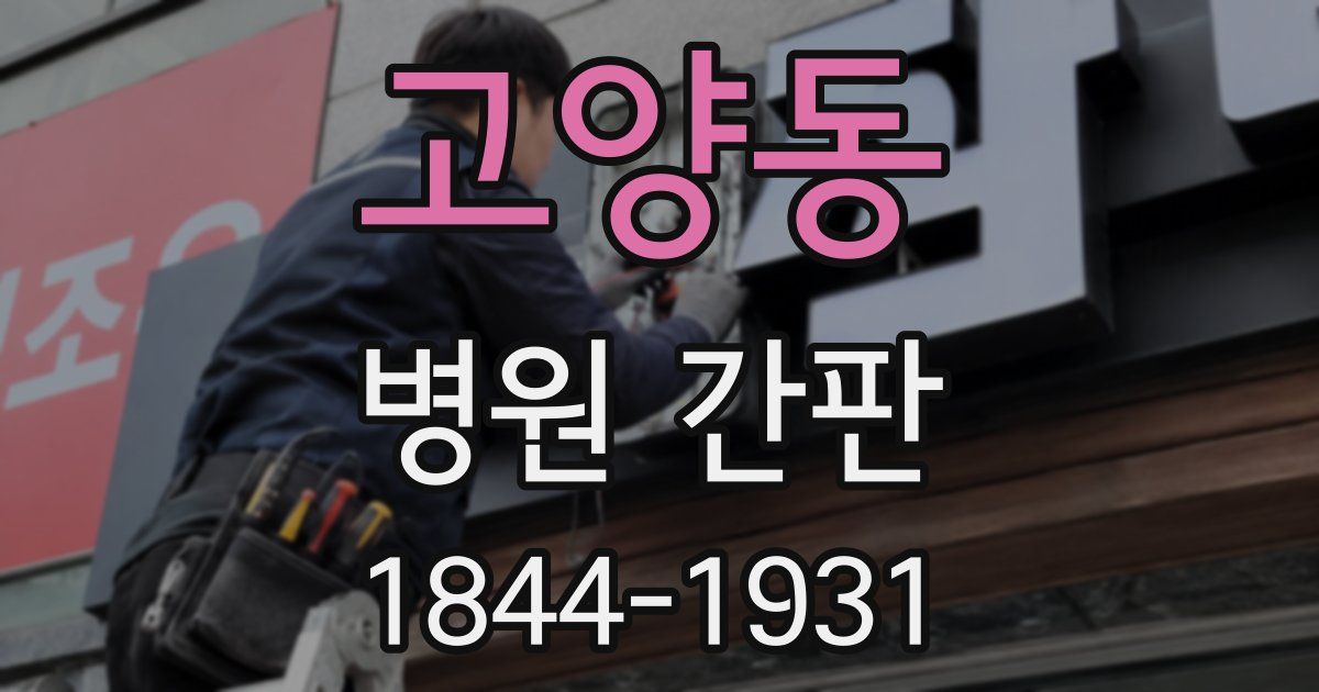고양동 병원 간판