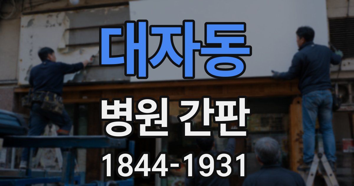 대자동 병원 간판