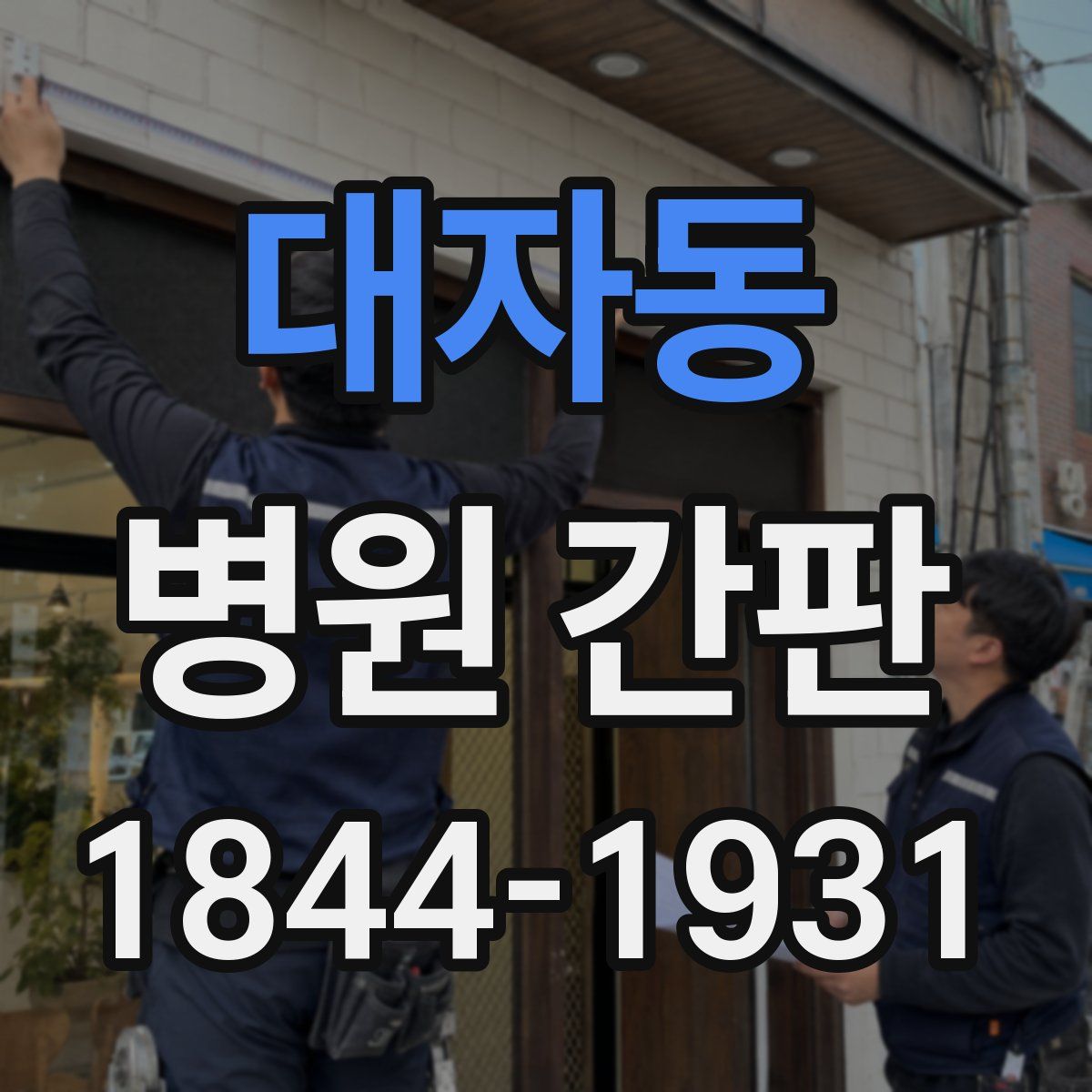 대자동 병원 간판