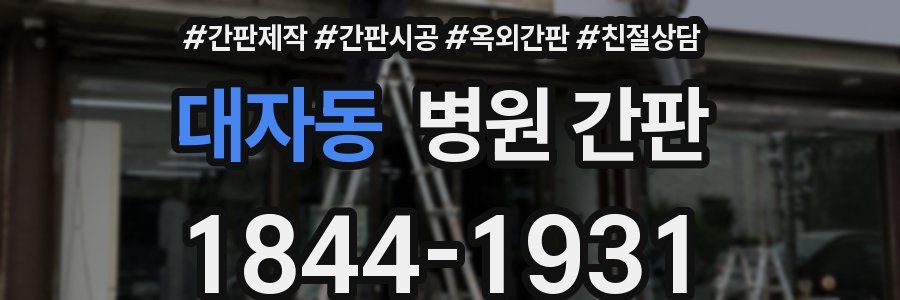 대자동 병원 간판
