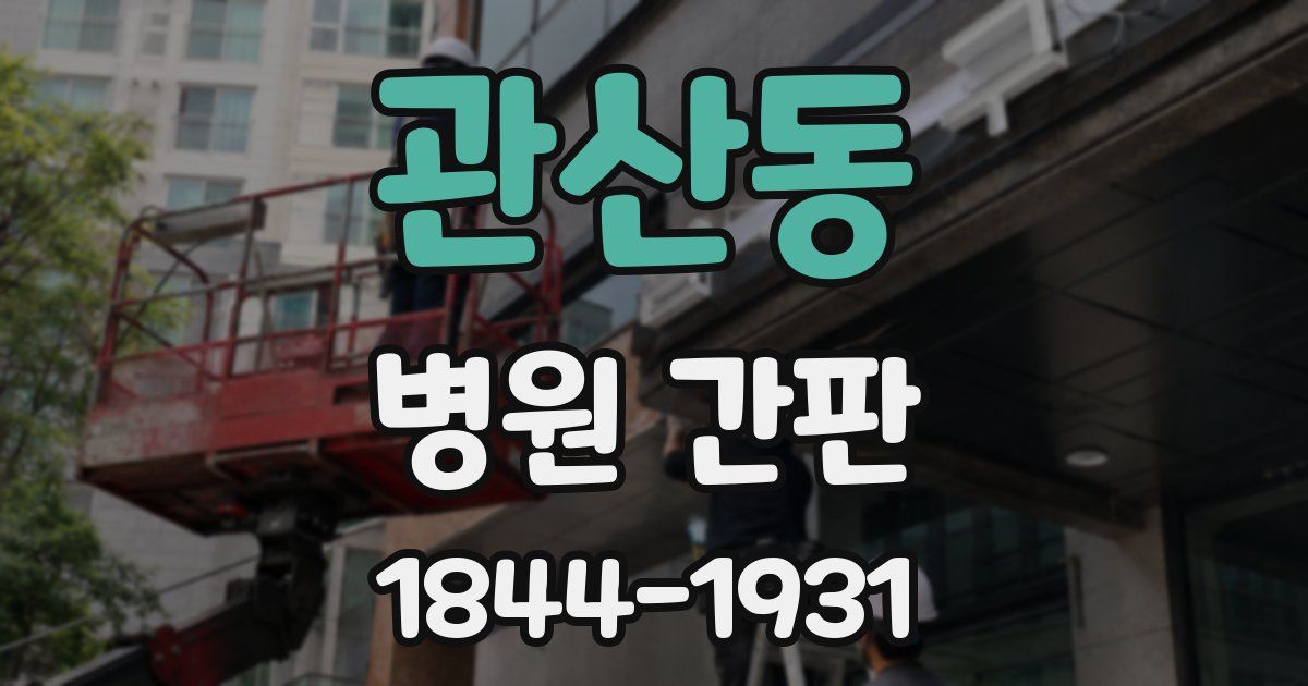 관산동 병원 간판