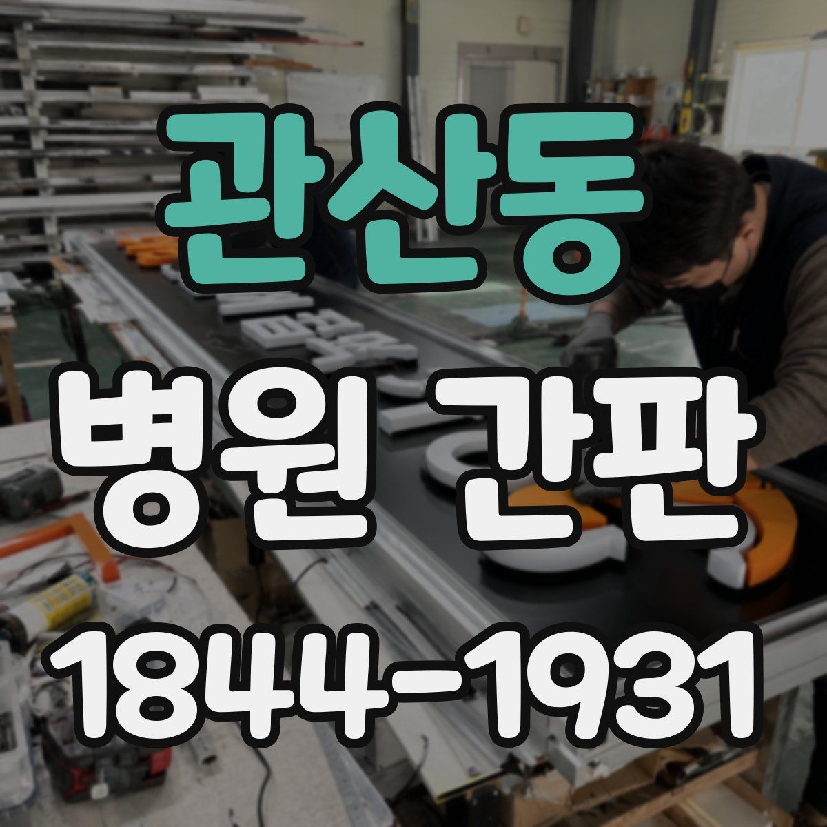 관산동 병원 간판
