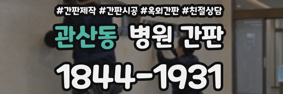관산동 병원 간판