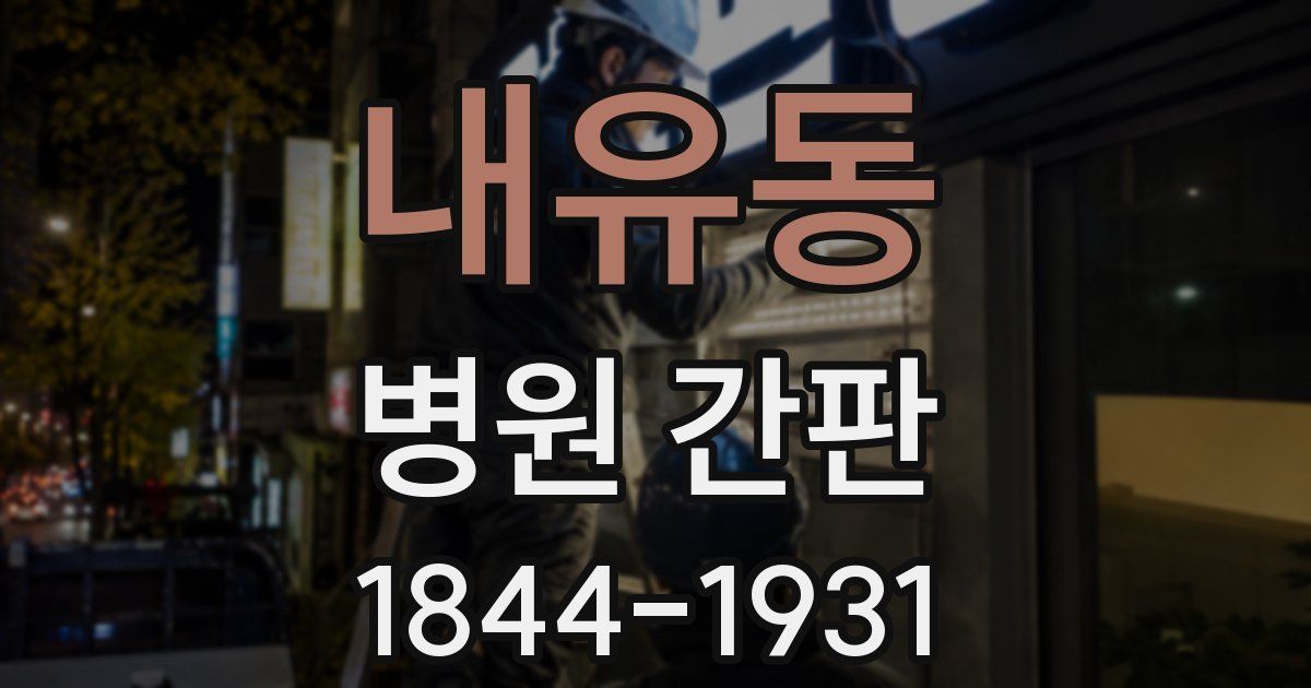 내유동 병원 간판