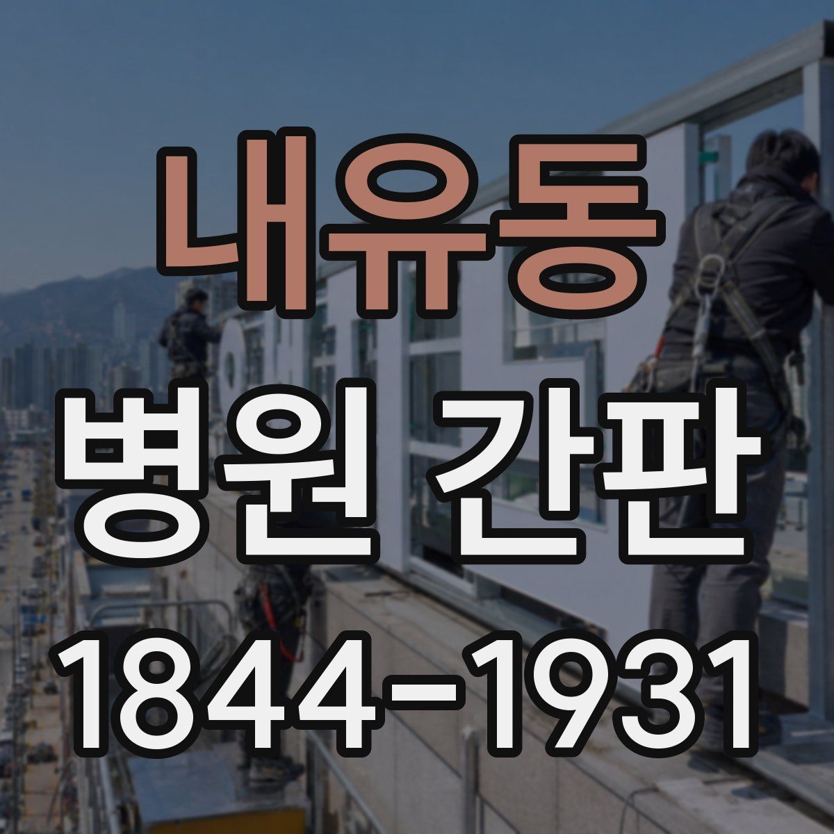 내유동 병원 간판