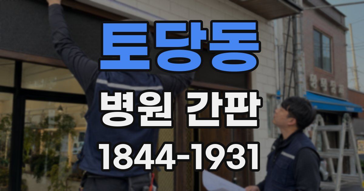 토당동 병원 간판