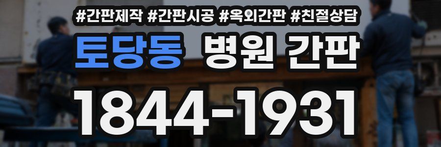 토당동 병원 간판