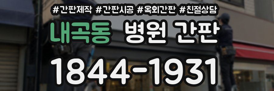 내곡동 병원 간판