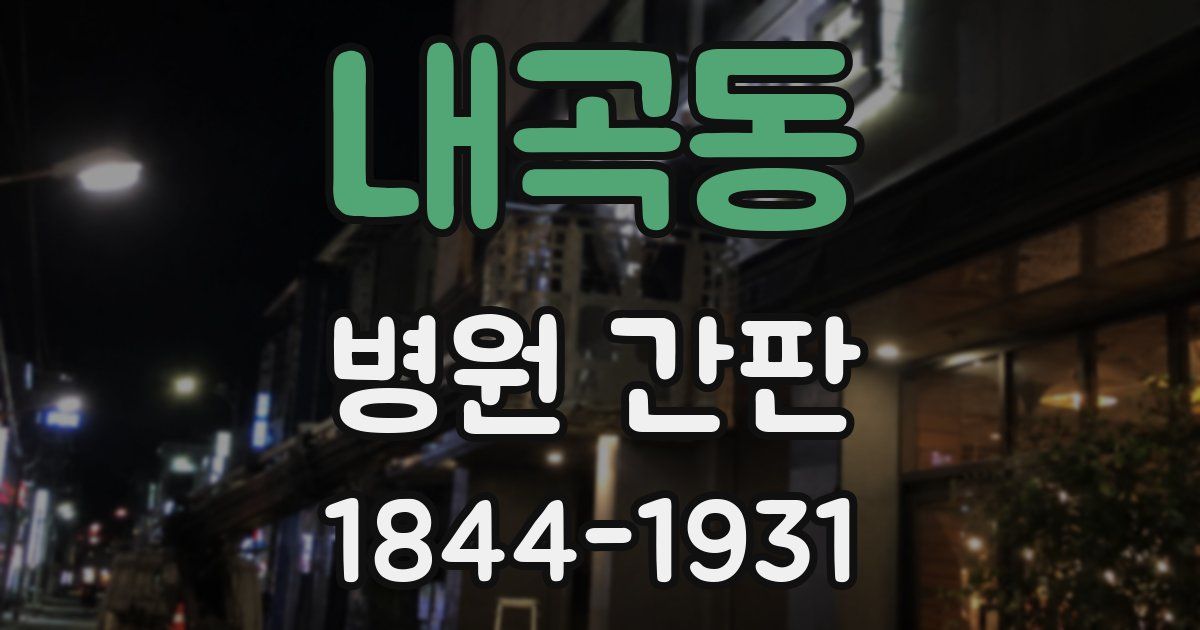 내곡동 병원 간판