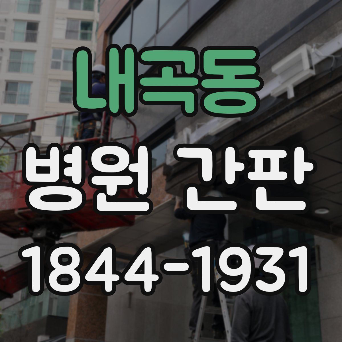 내곡동 병원 간판