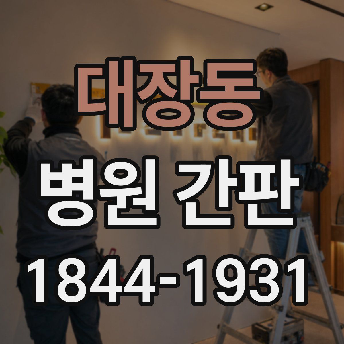 대장동 병원 간판