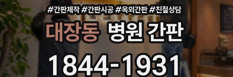대장동 병원 간판