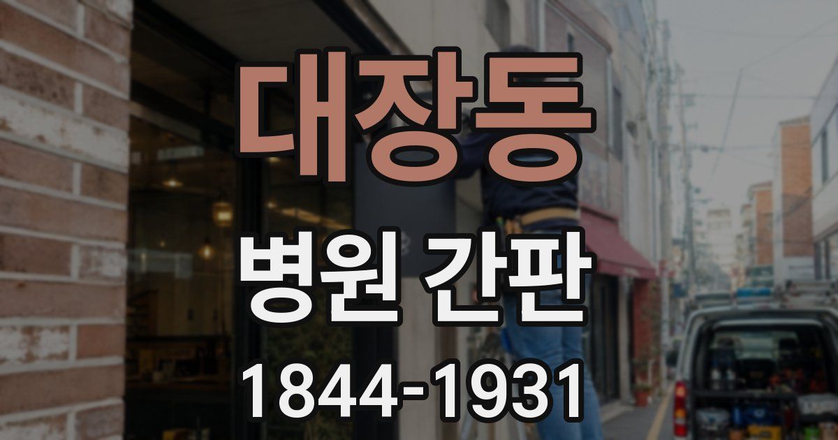대장동 병원 간판
