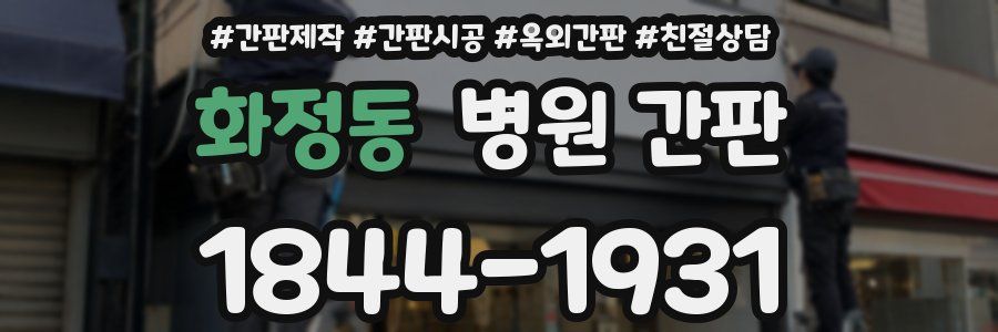 화정동 병원 간판