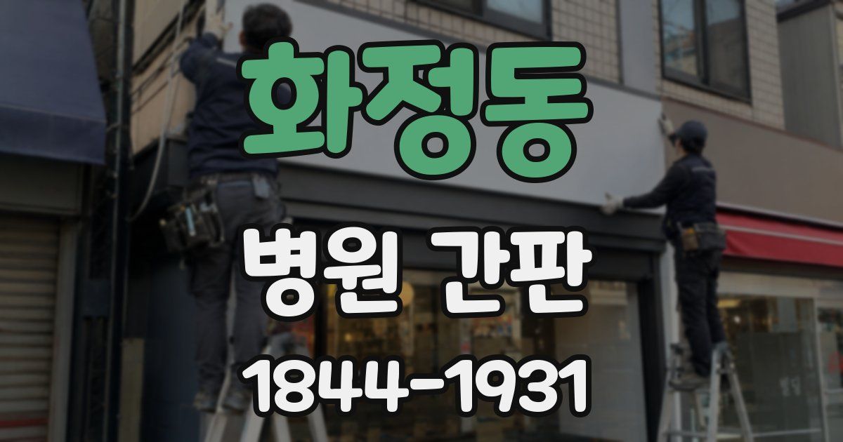 화정동 병원 간판