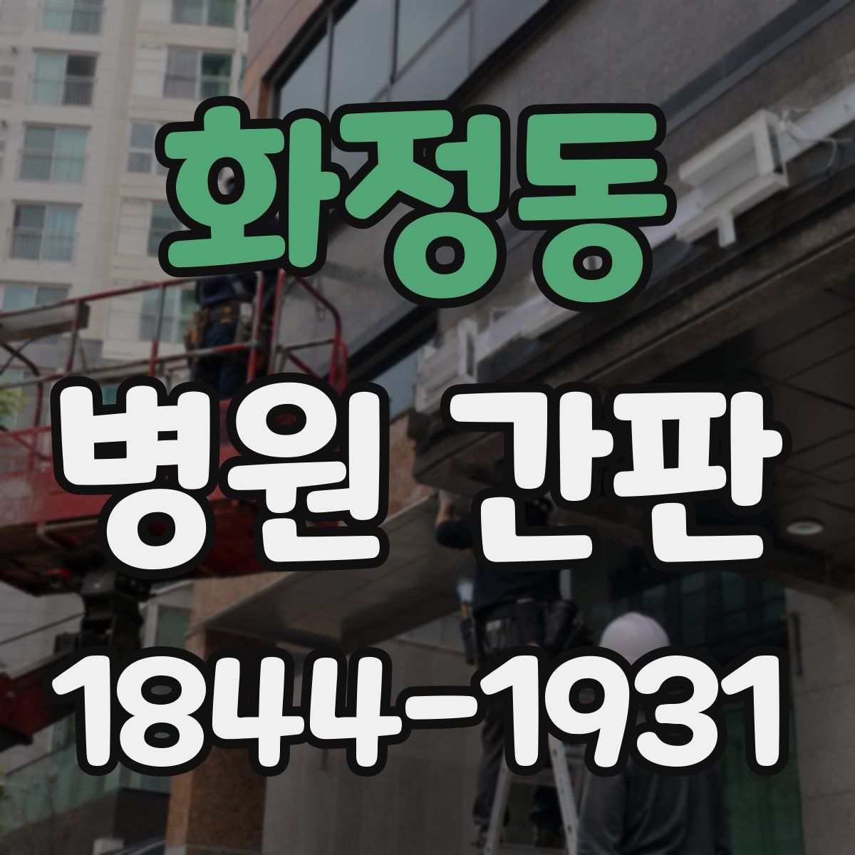 화정동 병원 간판